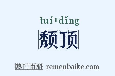 颓顶是什么意思的图片